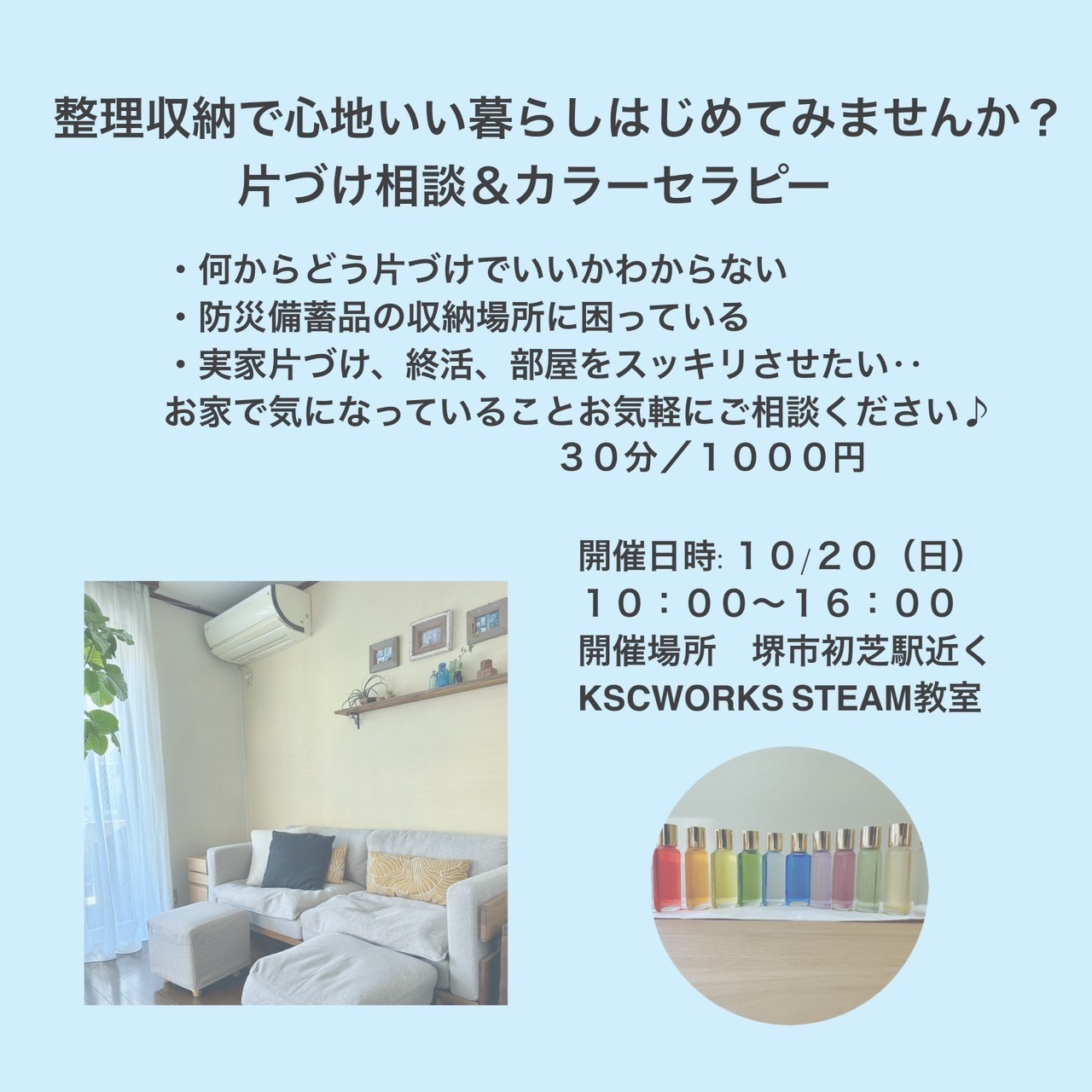 2024年秋の片づけ相談　会場：堺市東区初芝駅近く